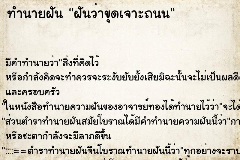 ทำนายฝันทำนายฝันฝันว่าขุดเจาะถนน