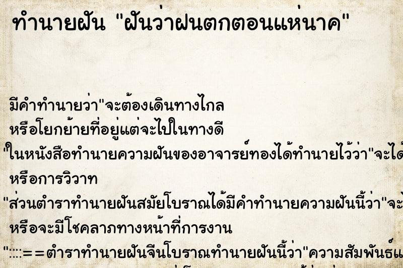 ทำนายฝันฝันว่าฝนตกตอนแห่นาค ทำนายฝันทำนายฝันฝันว่าฝนตกตอนแห่นาค