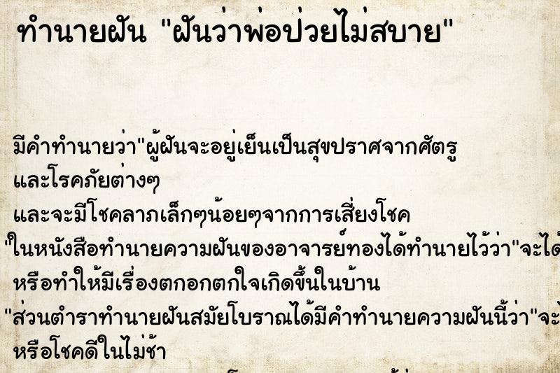 ทำนายฝัน ฝันว่าพ่อป่วยไม่สบาย ทำนายฝัน ฝันว่าพ่อป่วยไม่สบาย