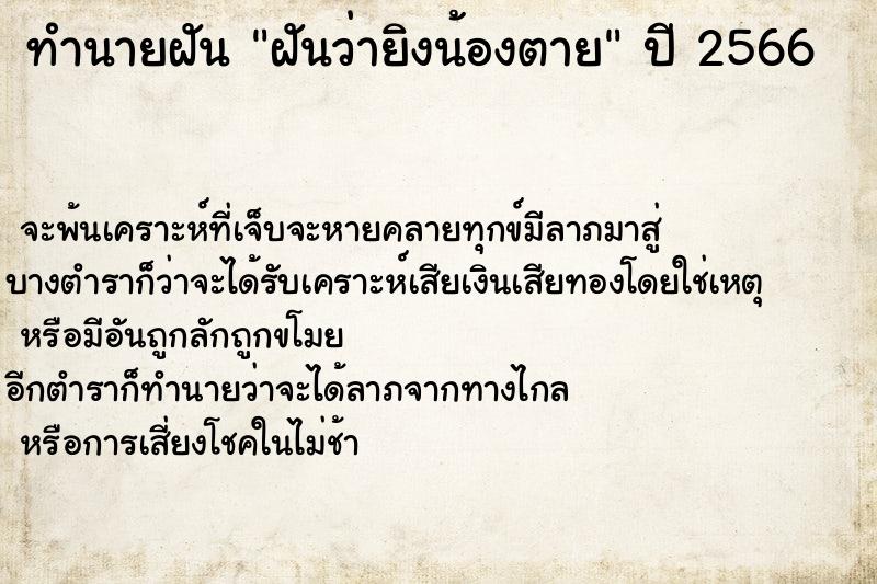 ทำนายฝันฝันว่ายิงน้องตาย ทำนายฝันทำนายฝันฝันว่ายิงน้องตาย