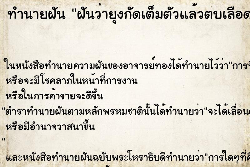 ทำนายฝันฝันว่ายุงกัดเต็มตัวแล้วตบเลือดเต็มมือ ทำนายฝันทำนายฝันฝันว่ายุงกัดเต็มตัวแล้วตบเลือดเต็มมือ