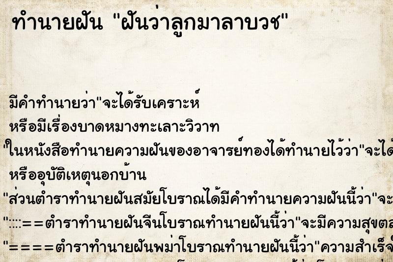 ทำนายฝัน ฝันว่าลูกมาลาบวช ทำนายฝัน ฝันว่าลูกมาลาบวช