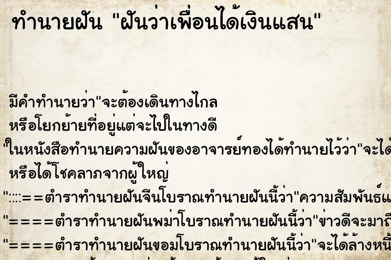 ทำนายฝัน ฝันว่าเพื่อนได้เงินแสน ทำนายฝัน ฝันว่าเพื่อนได้เงินแสน
