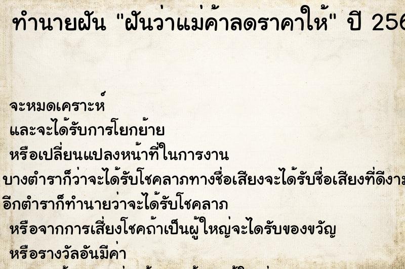 ทำนายฝันทำนายฝันฝันว่าแม่ค้าลดราคาให้