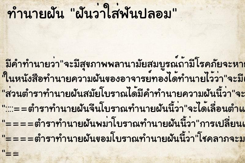 ทำนายฝัน ฝันว่าใส่ฟันปลอม ทำนายฝัน ฝันว่าใส่ฟันปลอม