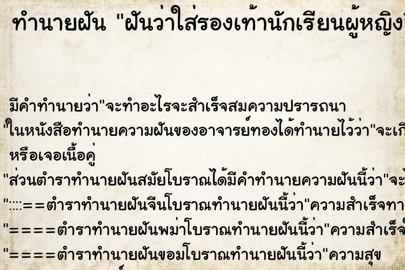 ทำนายฝัน ฝันว่าใส่รองเท้านักเรียนผู้หญิงสีดำ ทำนายฝัน ฝันว่าใส่รองเท้านักเรียนผู้หญิงสีดำ