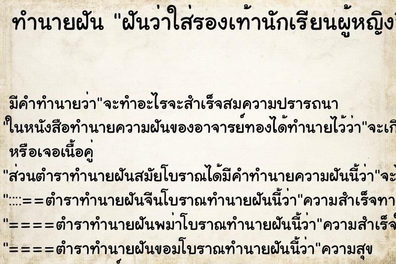 ทำนายฝัน ฝันว่าใส่รองเท้านักเรียนผู้หญิงสีดำ ตำราโบราณ แม่นที่สุดในโลก