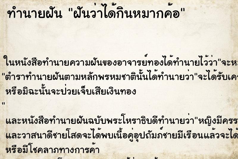 ทำนายฝันฝันว่าได้กินหมากค้อ ทำนายฝันทำนายฝันฝันว่าได้กินหมากค้อ