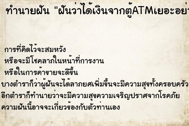 ทำนายฝันฝันว่าได้เงินจากตู้ATMเยอะอย่างไม่คาดคิด ทำนายฝันทำนายฝันฝันว่าได้เงินจากตู้ATMเยอะอย่างไม่คาดคิด
