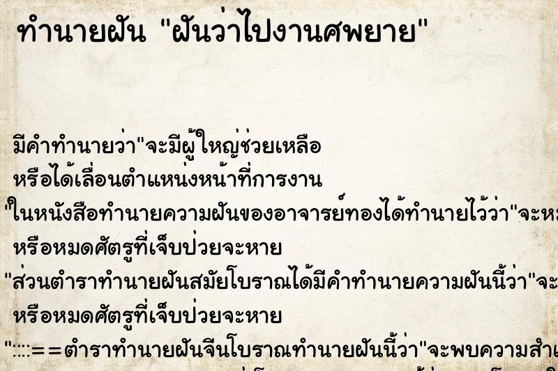 ทำนายฝัน ฝันว่าไปงานศพยาย ทำนายฝัน ฝันว่าไปงานศพยาย