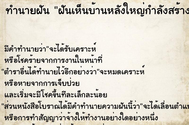 ทำนายฝันทำนายฝันฝันเห็นบ้านหลังใหญ่กำลังสร้าง