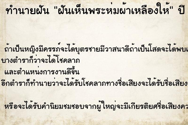 ทำนายฝันทำนายฝันฝันเห็นพระห่มผ้าเหลืองให้