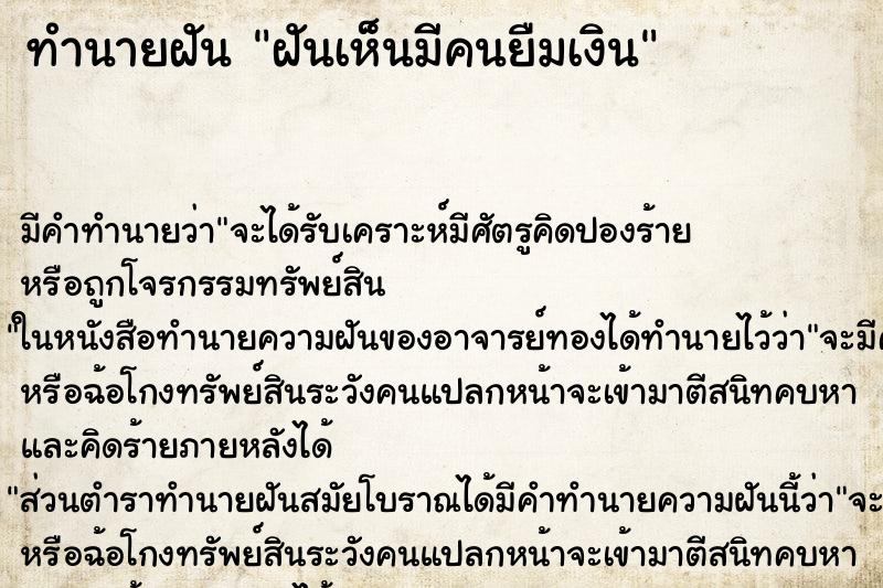 ทำนายฝันฝันเห็นมีคนยืมเงิน ทำนายฝันทำนายฝันฝันเห็นมีคนยืมเงิน