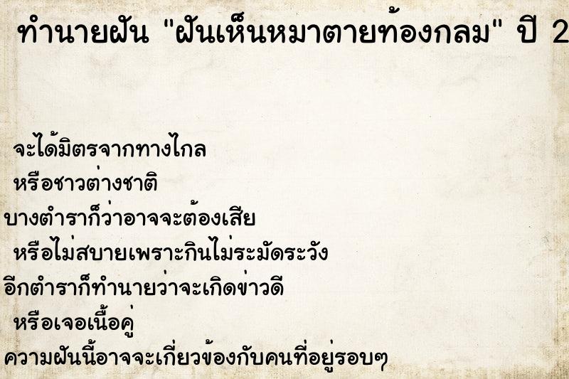 ทำนายฝัน ฝันเห็นหมาตายท้องกลม ทำนายฝัน ฝันเห็นหมาตายท้องกลม