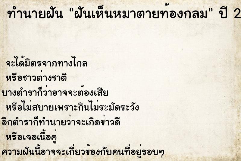 ทำนายฝัน ฝันเห็นหมาตายท้องกลม ตำราโบราณ แม่นที่สุดในโลก