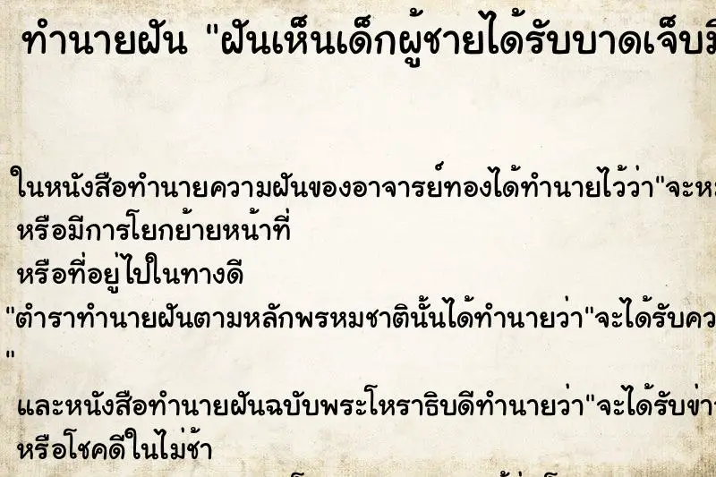 ทำนายฝัน ฝันเห็นเด็กผู้ชายได้รับบาดเจ็บมีเลือดออก ตำราโบราณ แม่นที่สุดในโลก