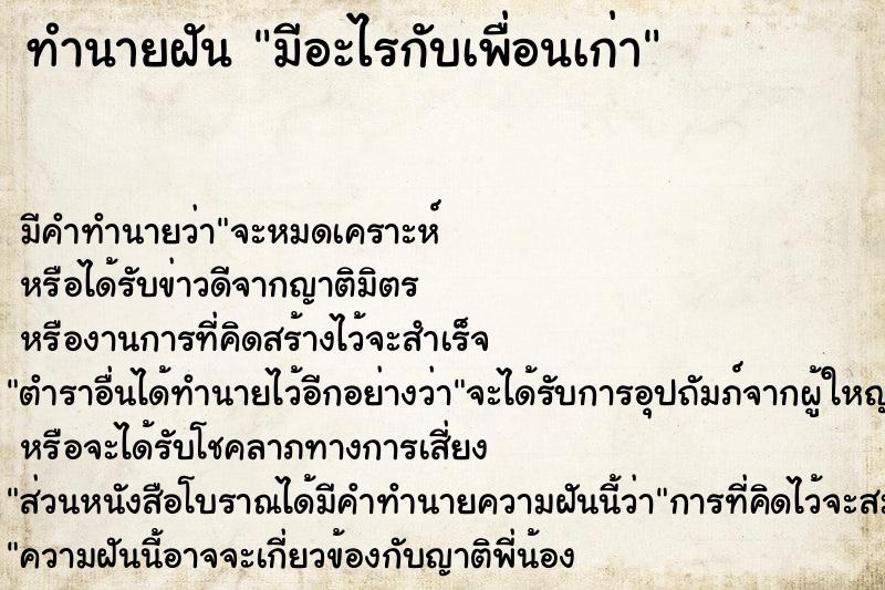 ทำนายฝัน มีอะไรกับเพื่อนเก่า ทำนายฝัน มีอะไรกับเพื่อนเก่า