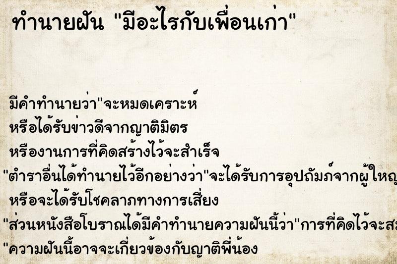 ทำนายฝัน มีอะไรกับเพื่อนเก่า ตำราโบราณ แม่นที่สุดในโลก