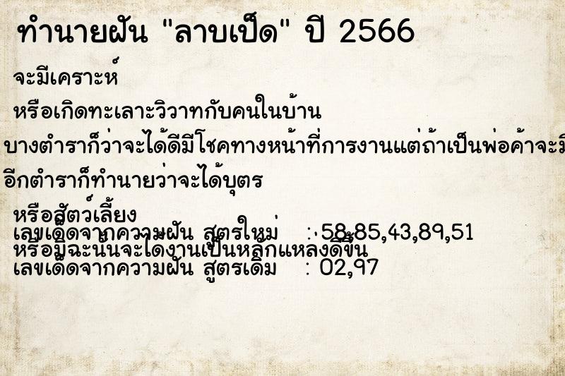 ทำนายฝัน ลาบเป็ด