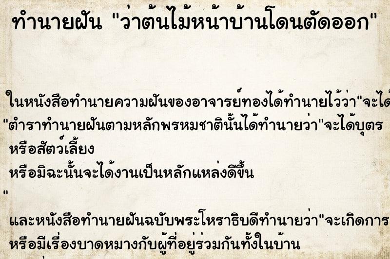 ทำนายฝันว่าต้นไม้หน้าบ้านโดนตัดออก ทำนายฝันทำนายฝันว่าต้นไม้หน้าบ้านโดนตัดออก