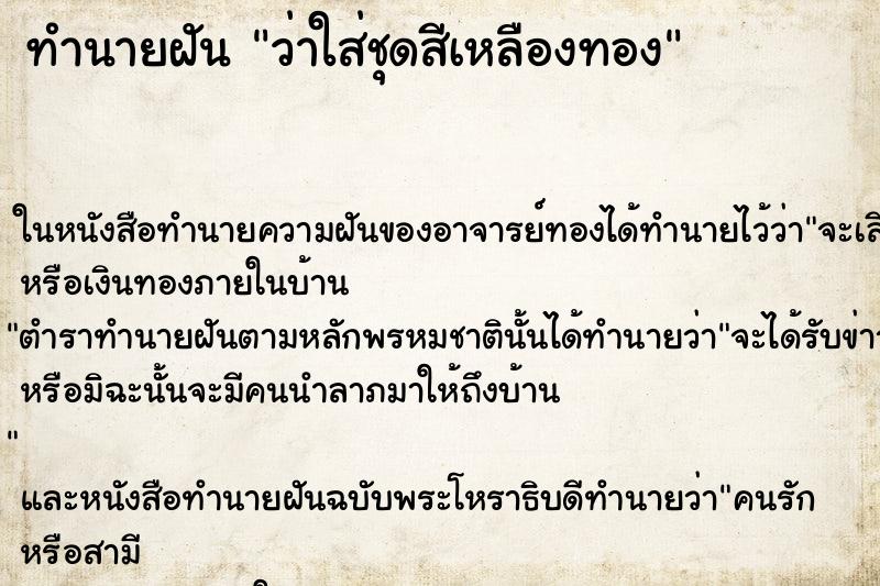 ทำนายฝันทำนายฝันว่าใส่ชุดสีเหลืองทอง