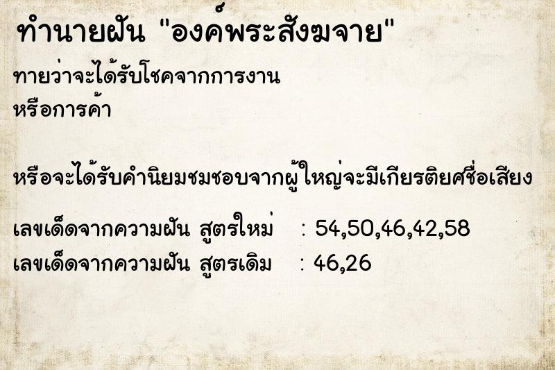 ทำนายฝัน องค์พระสังฆจาย ตำราโบราณ แม่นที่สุดในโลก