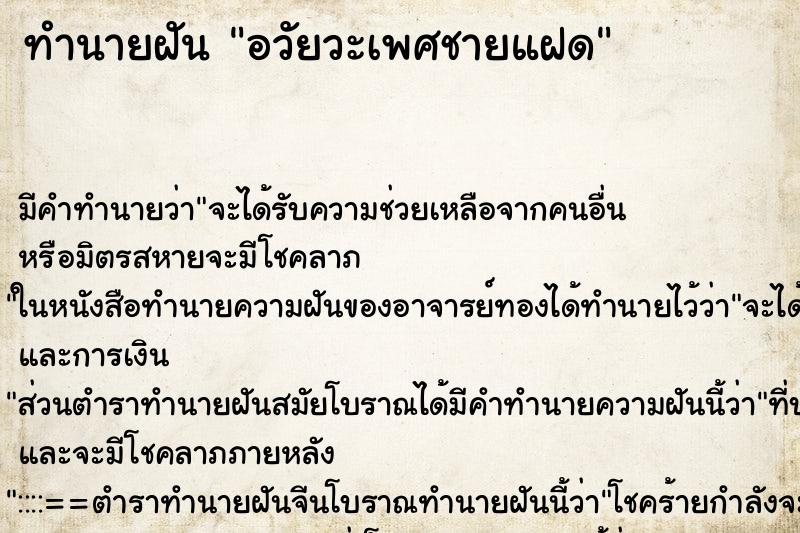 ทำนายฝันอวัยวะเพศชายแฝด ทำนายฝันทำนายฝันอวัยวะเพศชายแฝด