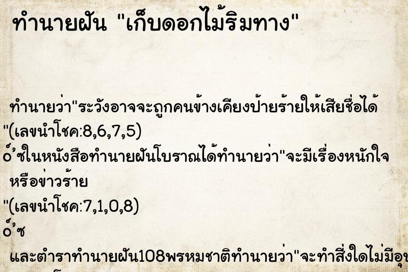 ทำนายฝันเก็บดอกไม้ริมทาง ทำนายฝันทำนายฝันเก็บดอกไม้ริมทาง