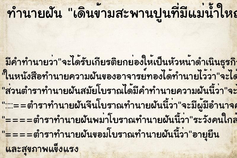 ทำนายฝันทำนายฝันเดินข้ามสะพานปูนที่มีแม่น้ำใหญ่