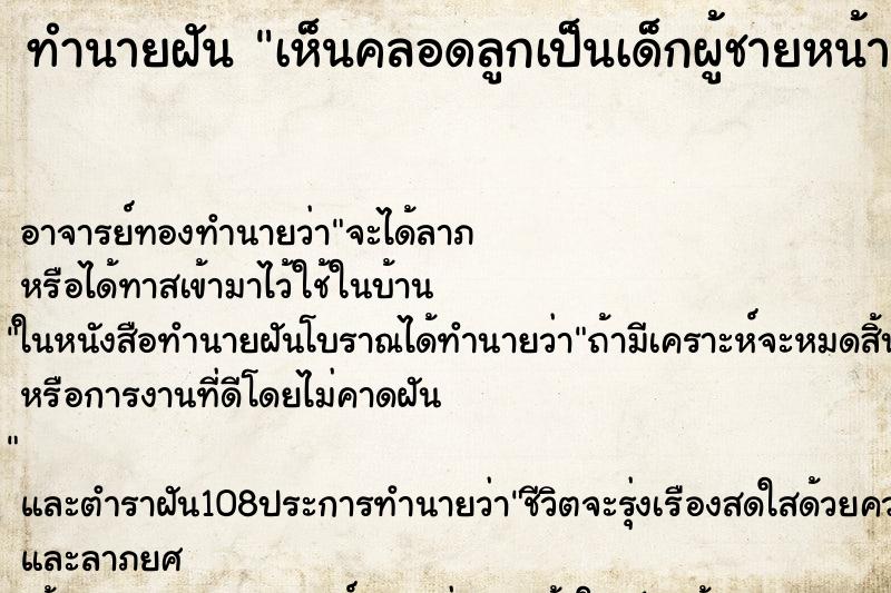 ทำนายฝันทำนายฝันเห็นคลอดลูกเป็นเด็กผู้ชายหน้าตาน่าเกลียด