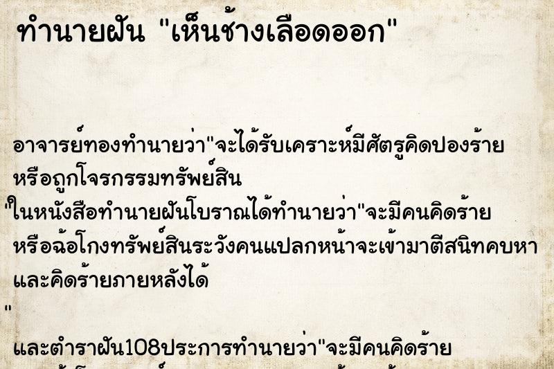 ทำนายฝัน เห็นช้างเลือดออก ทำนายฝัน เห็นช้างเลือดออก