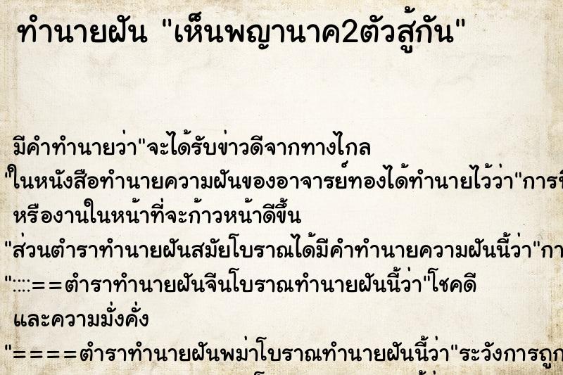 ทำนายฝัน เห็นพญานาค2ตัวสู้กัน ตำราโบราณ แม่นที่สุดในโลก