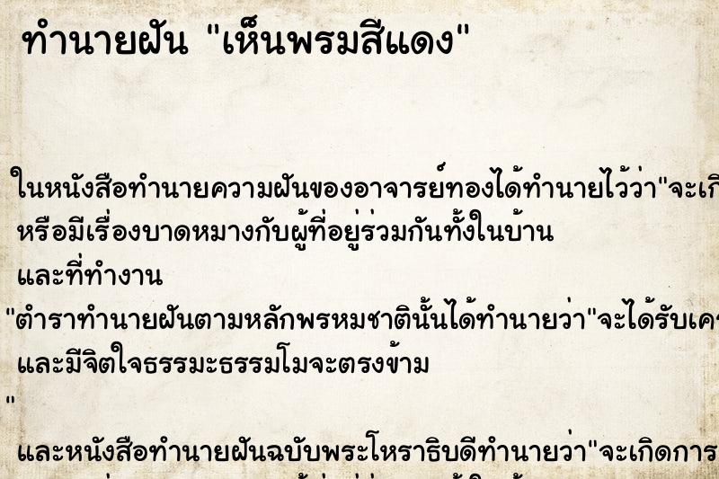 ทำนายฝันทำนายฝันเห็นพรมสีแดง