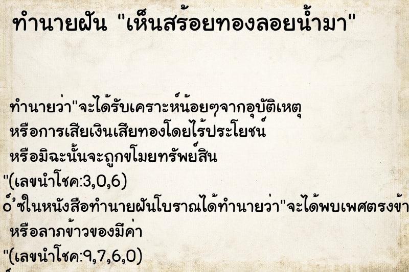ทำนายฝัน เห็นสร้อยทองลอยน้ำมา