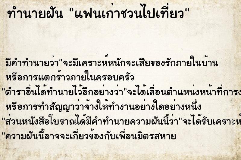 ทำนายฝัน แฟนเก่าชวนไปเที่ยว ตำราโบราณ แม่นที่สุดในโลก