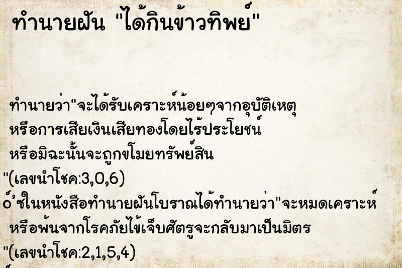 ทำนายฝัน ได้กินข้าวทิพย์