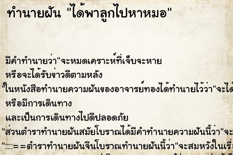 ทำนายฝัน ได้พาลูกไปหาหมอ ทำนายฝัน ได้พาลูกไปหาหมอ