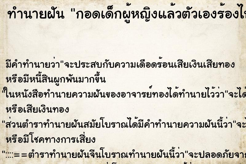 ทำนายฝัน กอดเด็กผู้หญิงแล้วตัวเองร้องไห้ ทำนายฝัน กอดเด็กผู้หญิงแล้วตัวเองร้องไห้