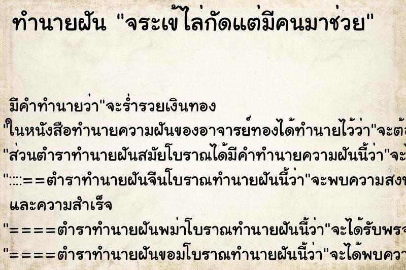 ทำนายฝัน จระเข้ไล่กัดแต่มีคนมาช่วยแม่นๆ ฟรี ด้วยตำราหนังสือทำนายฝันโบราณ ทำนายฝันจระเข้ไล่กัดแต่มีคนมาช่วย