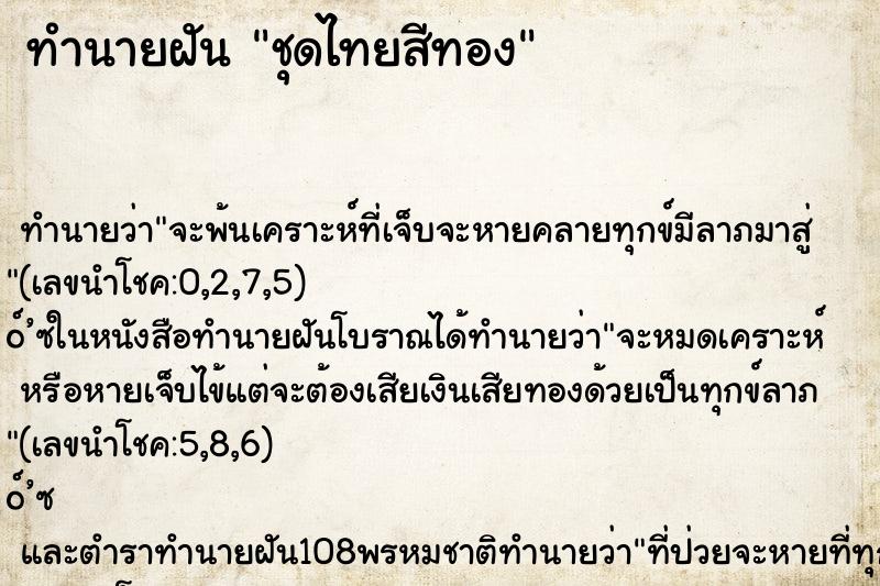 ทำนายฝันทำนายฝันชุดไทยสีทอง