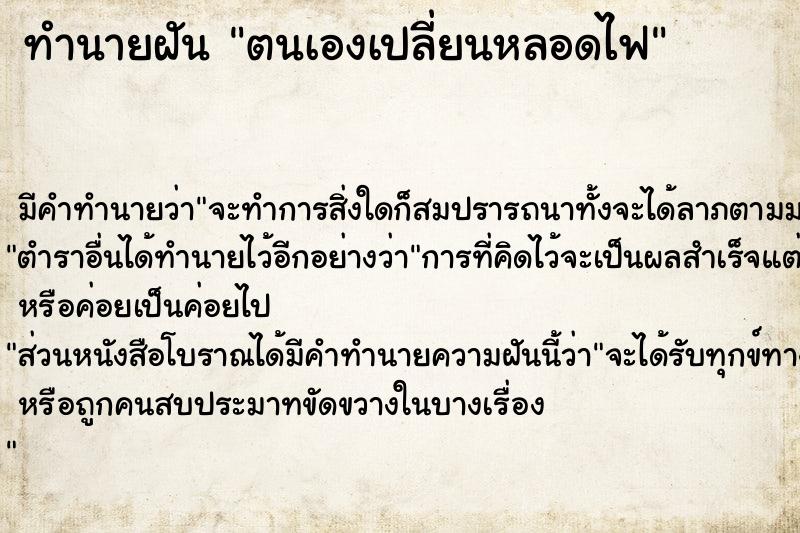 ทำนายฝันทำนายฝันตนเองเปลี่ยนหลอดไฟ