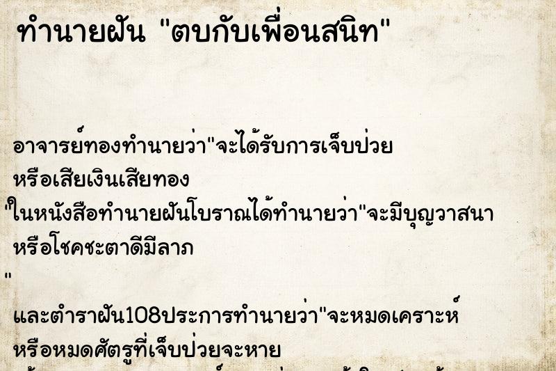 ทำนายฝัน ตบกับเพื่อนสนิท ตำราโบราณ แม่นที่สุดในโลก