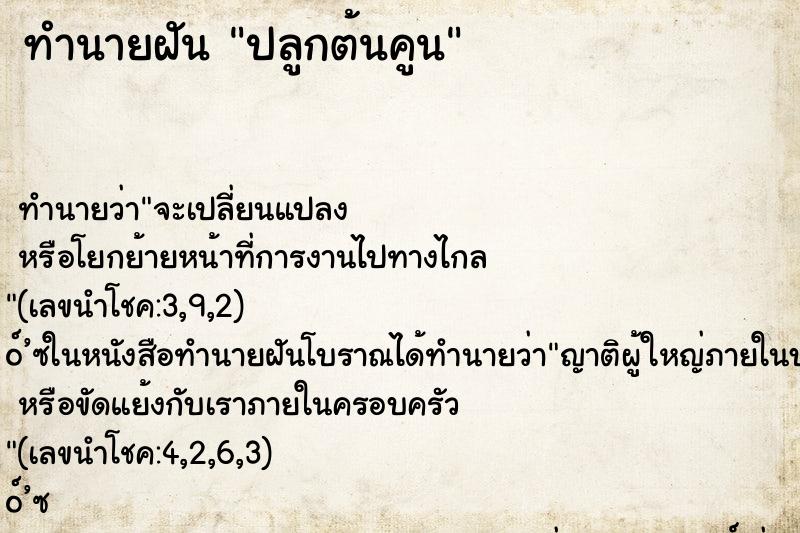 ทำนายฝันปลูกต้นคูน ทำนายฝันทำนายฝันปลูกต้นคูน