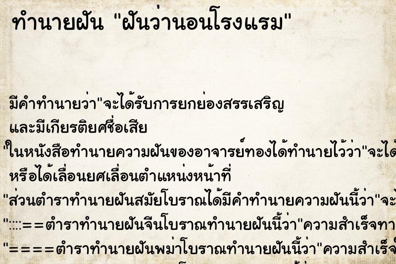 ทำนายฝันฝันว่านอนโรงแรม ทำนายฝันทำนายฝันฝันว่านอนโรงแรม