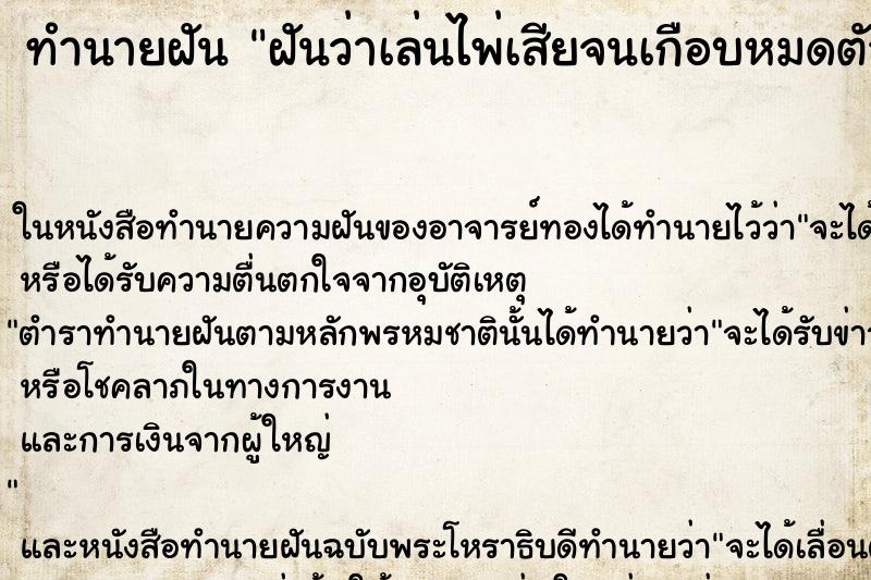 ทำนายฝันฝันว่าเล่นไพ่เสียจนเกือบหมดตัวเลย ทำนายฝันทำนายฝันฝันว่าเล่นไพ่เสียจนเกือบหมดตัวเลย