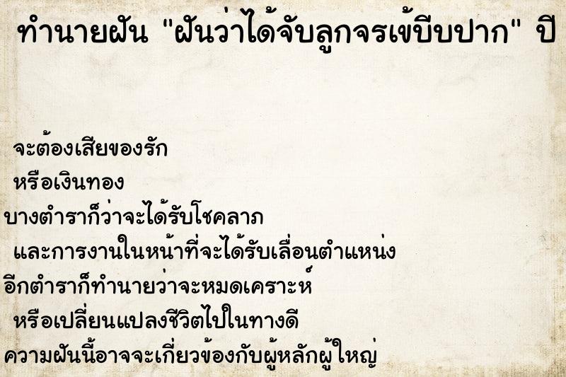 ทำนายฝันทำนายฝันฝันว่าได้จับลูกจรเข้บีบปาก