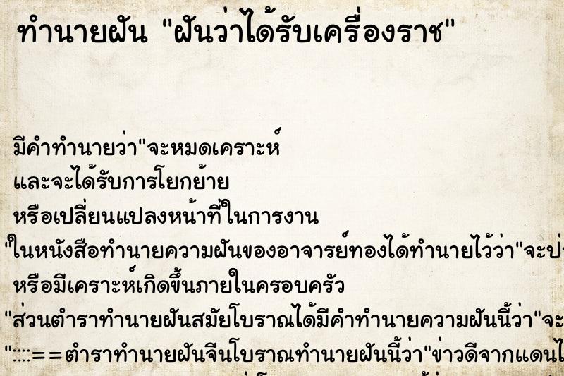 ทำนายฝัน ฝันว่าได้รับเครื่องราช ตำราโบราณ แม่นที่สุดในโลก