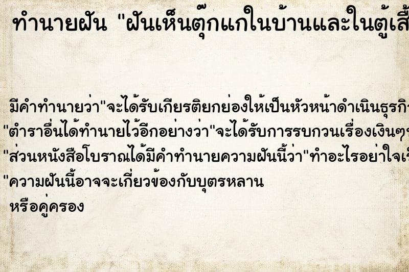 ทำนายฝันฝันเห็นตุ๊กแกในบ้านและในตู้เสื้อผ้า ทำนายฝันทำนายฝันฝันเห็นตุ๊กแกในบ้านและในตู้เสื้อผ้า