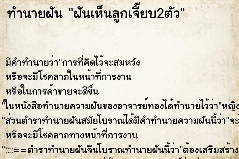 ทำนายฝัน ฝันเห็นลูกเจี๊ยบ2ตัว ตำราโบราณ แม่นที่สุดในโลก