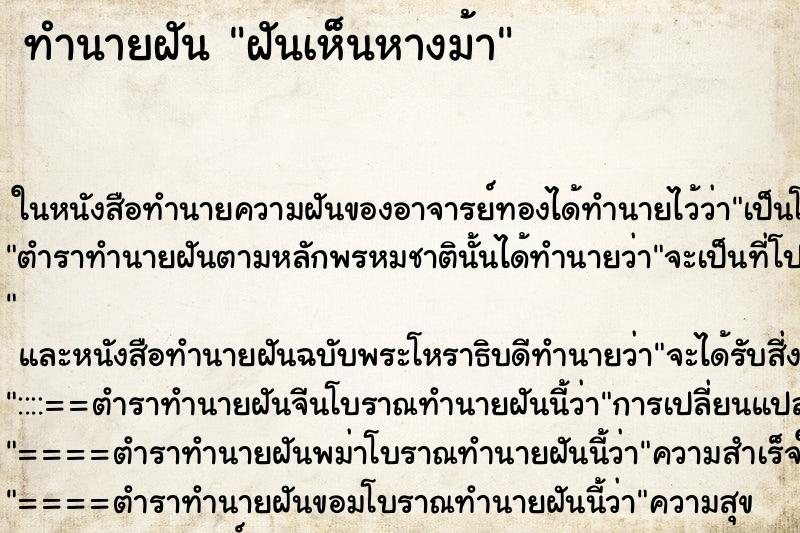 ทำนายฝันทำนายฝันฝันเห็นหางม้า